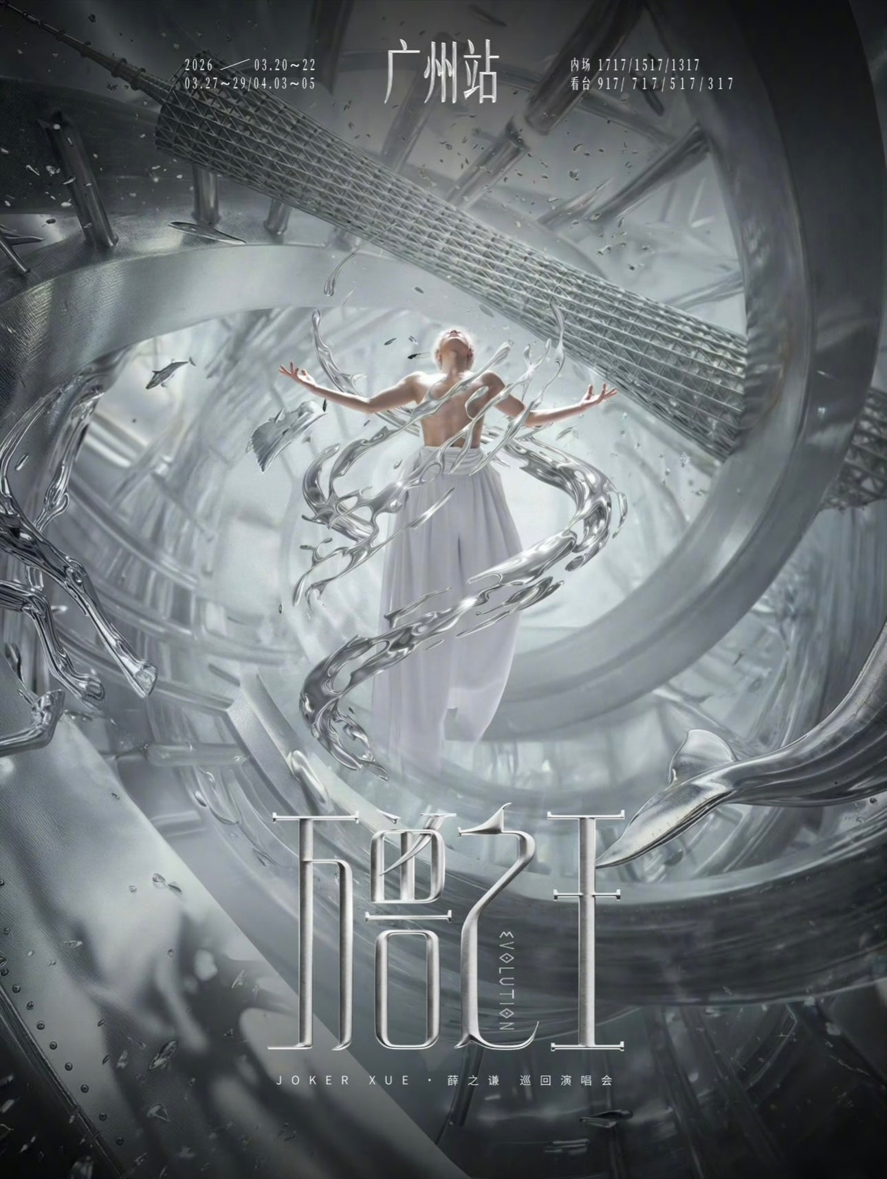 《万兽之王》巡回演唱会